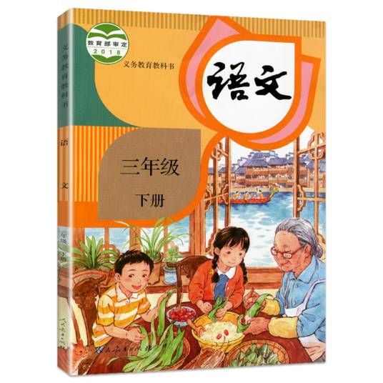 语文三年级下册（2019年人民教育出版社出版的图书）