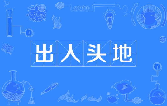 出人头地(汉语成语)