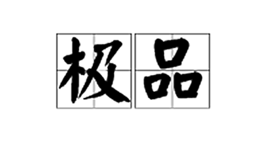 极品（词语释义）