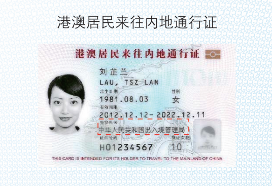 港澳居民来往内地通行证