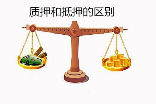 质押和抵押的区别