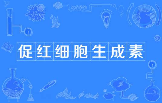 促红细胞生成素