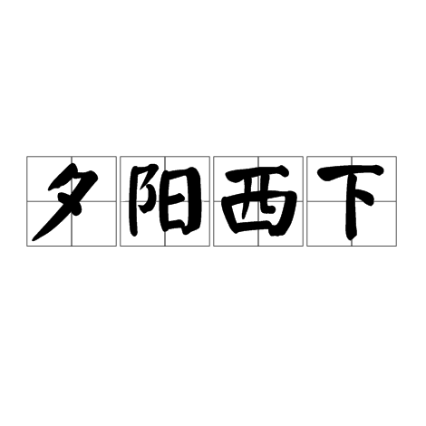 夕阳西下（汉语成语）