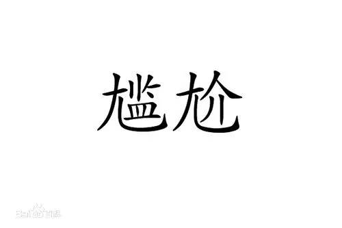 尴尬（汉语词语）