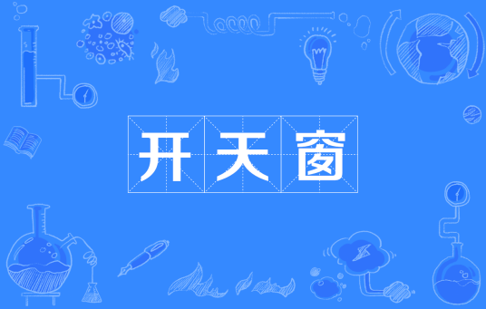 开天窗（新闻术语）