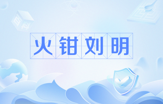 火钳刘明
