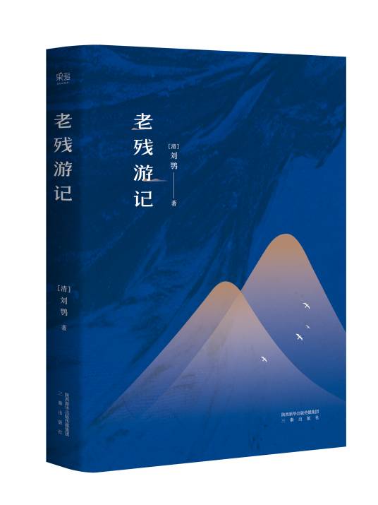 老残游记（清末文学家刘鹗创作小说）