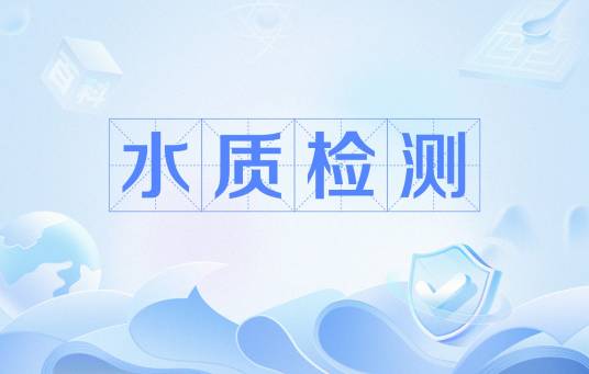 水质检测