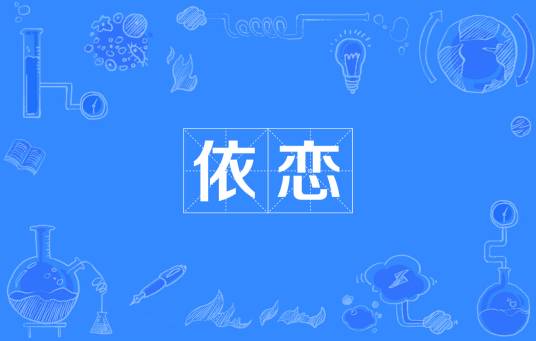 依恋（汉语词汇）