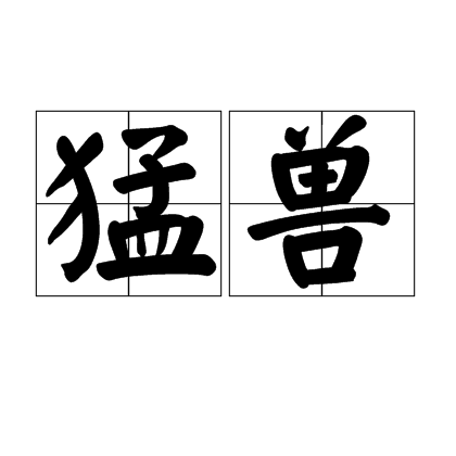 猛兽（汉语词汇）