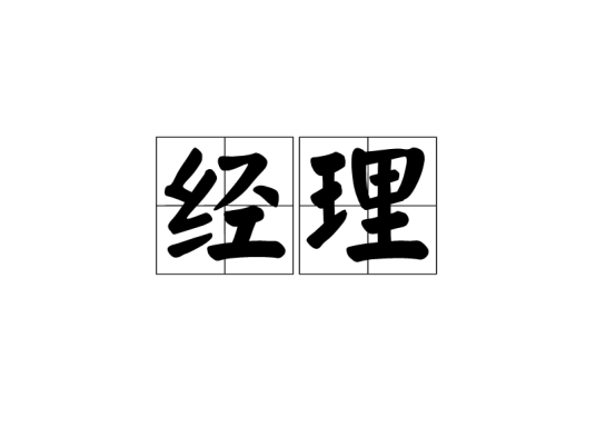 经理（汉语词语）