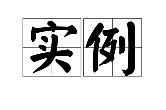 实例（词语）
