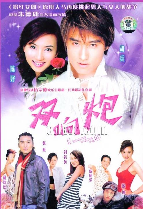 双响炮(2003年伍宗德执导的家庭剧)