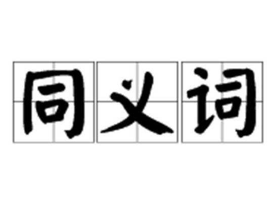 同义词（汉语词语）