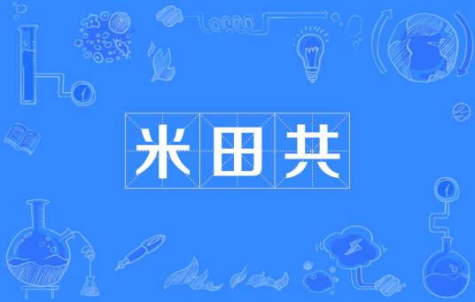 米田共