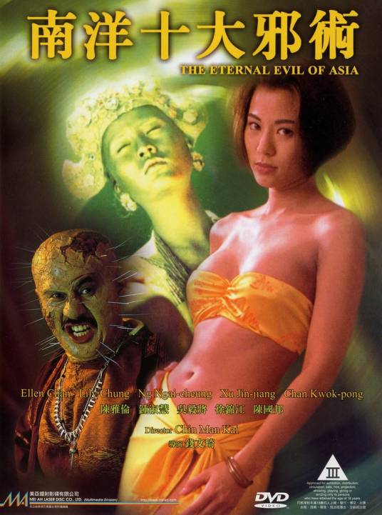 南洋十大邪术（1995年钱文锜执导电影）