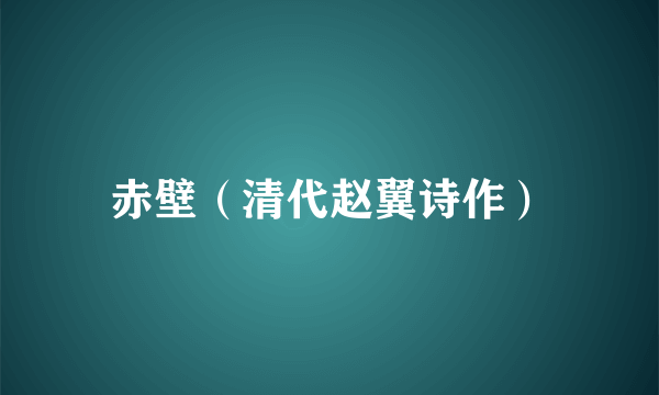 赤壁（清代赵翼诗作）