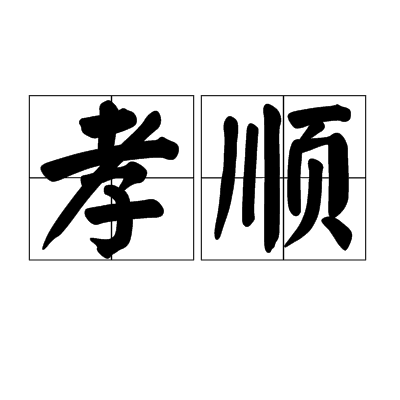 孝顺（汉语词语）