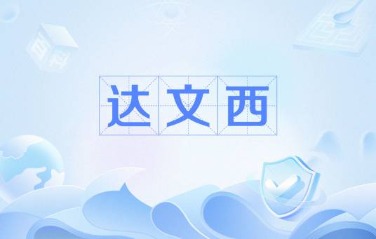 达文西（网络流行语）