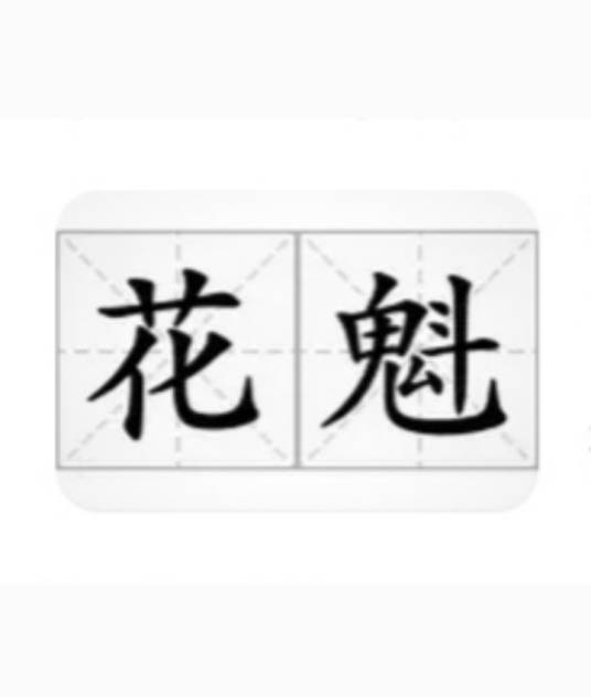 花魁（汉语词语）