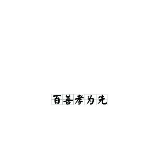 百善孝为先（经典俗语）