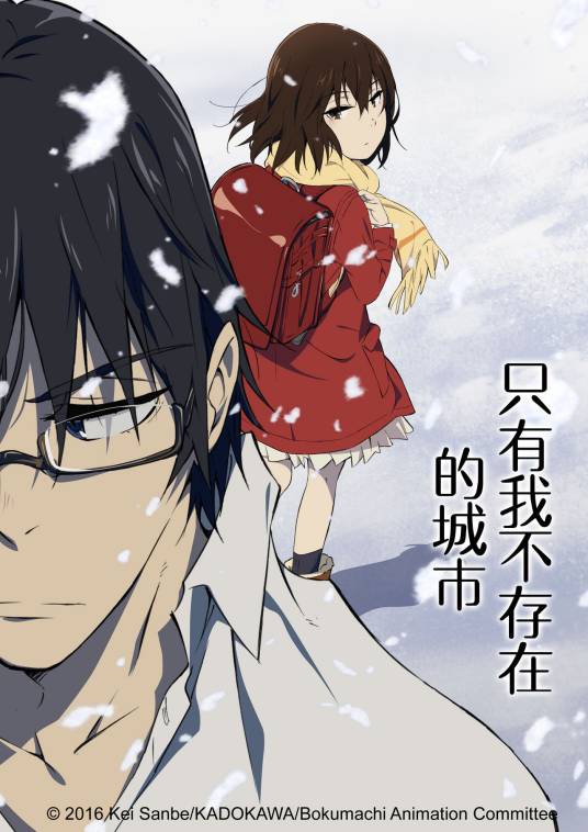 只有我不存在的城市(A-1 Pictures制作的电视动画)