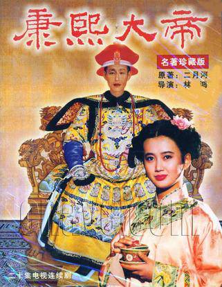 康熙大帝(1993年林鸿执导的电视剧)