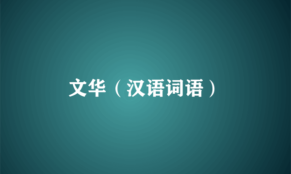 文华（汉语词语）
