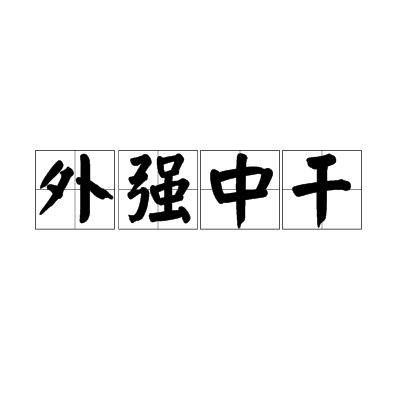 外强中干