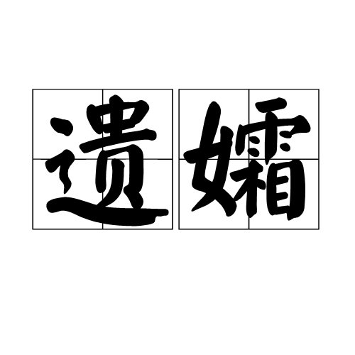 遗孀(汉语词汇)