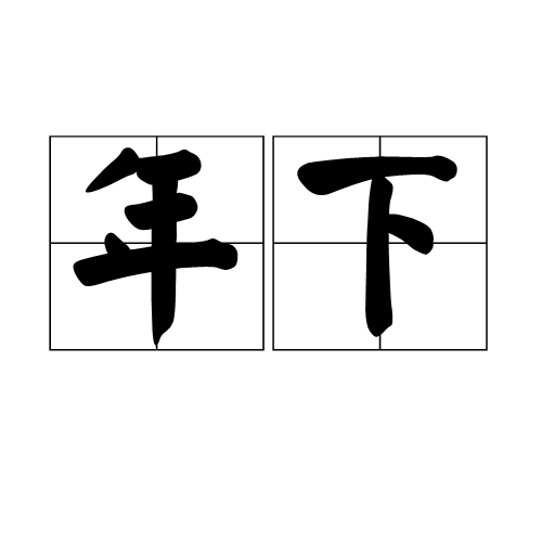 年下（汉语词语）