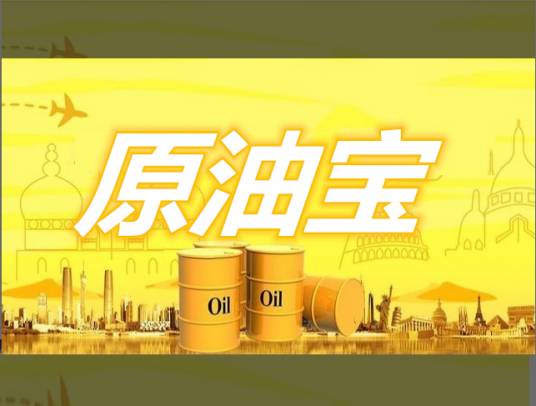 原油宝（中国银行个人账户原油业务）