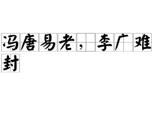 冯唐易老，李广难封