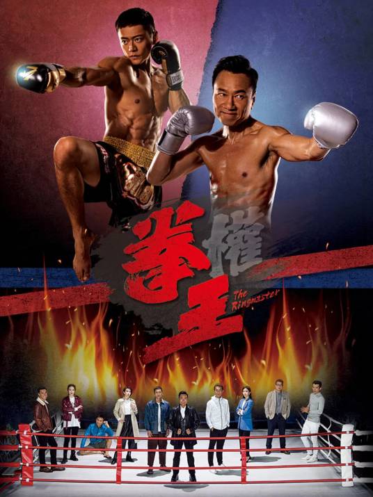拳王（2021年黎耀祥、张振朗主演的电视剧）