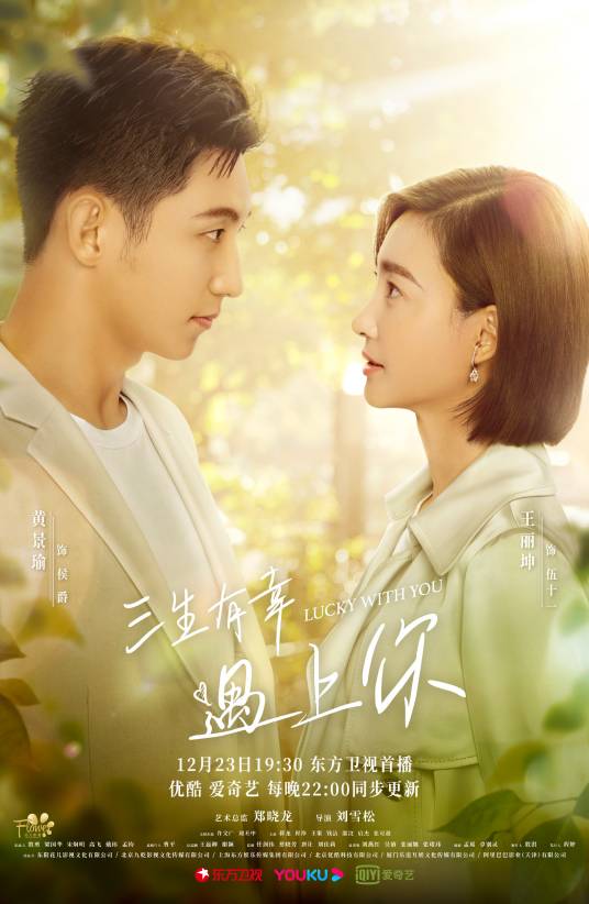 三生有幸遇上你