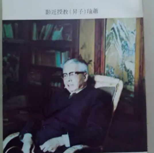 萧子升（曾任国立历史博物馆长）