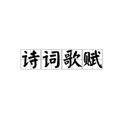 诗词歌赋(传统文学概称)