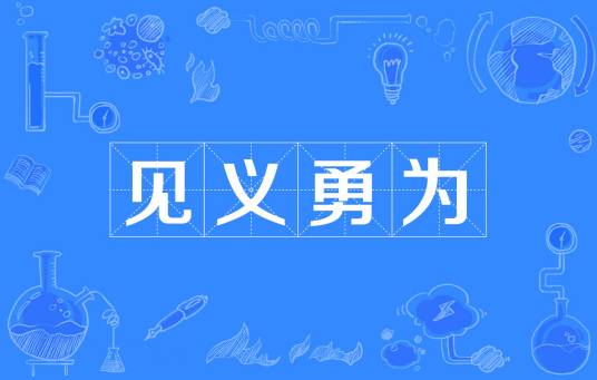 见义勇为（法律术语）