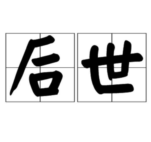 后世