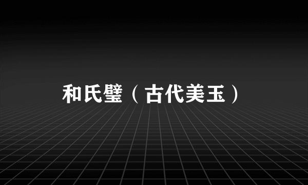 和氏璧（古代美玉）