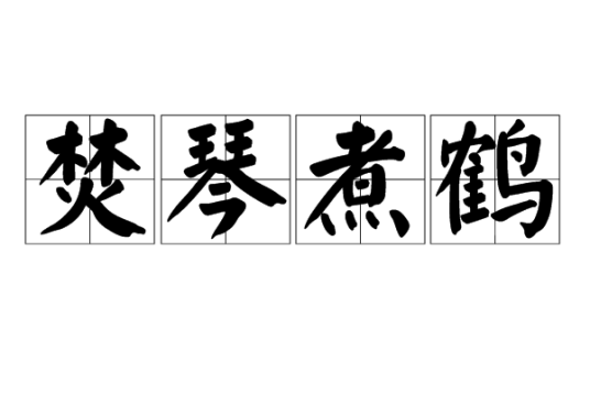 焚琴煮鹤（汉语成语）