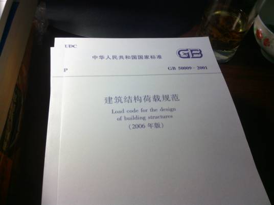 建筑结构荷载规范（2012年中国建筑工业出版社出版的图书）