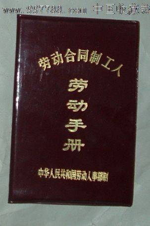 劳动手册