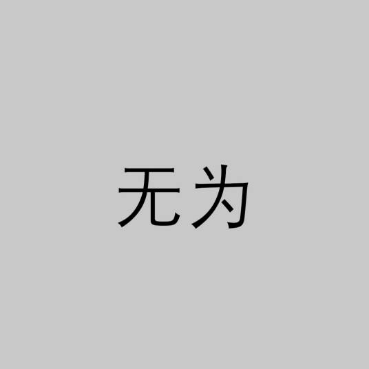 无为（中国先秦时期道家思想术语）