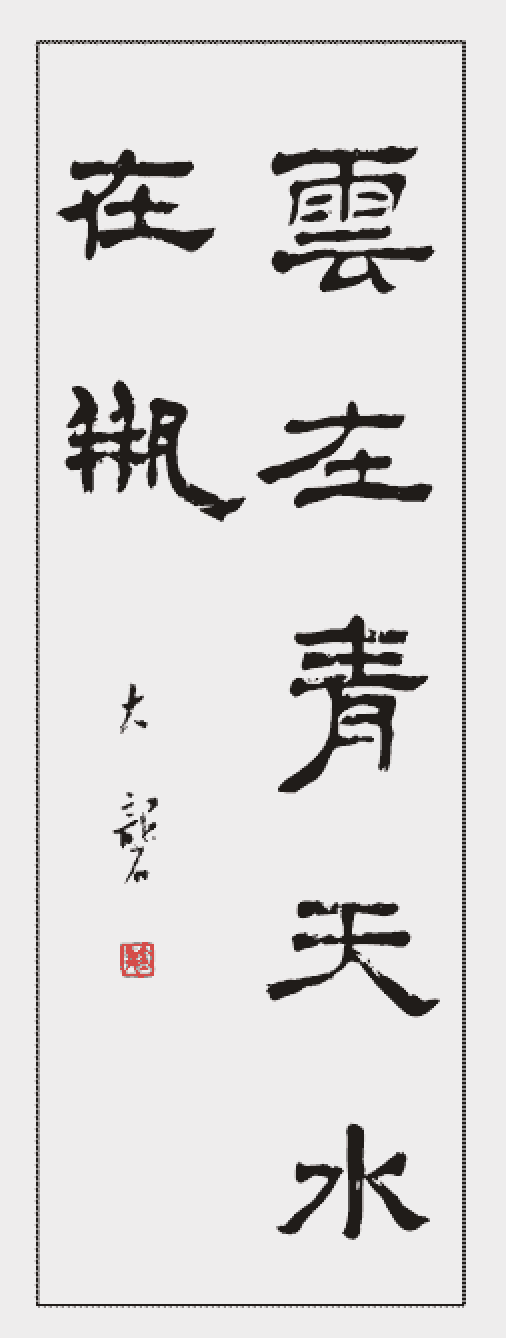 云在青天水在瓶（古诗句）