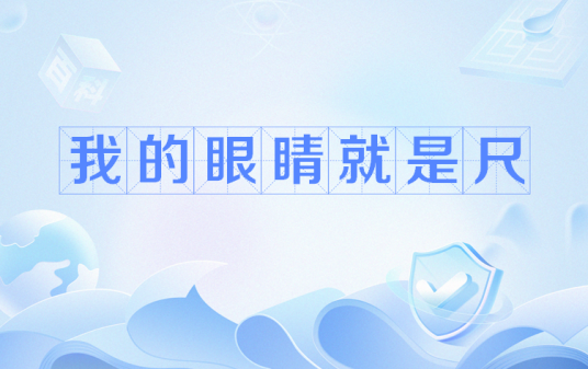 我的眼睛就是尺（网络流行语）