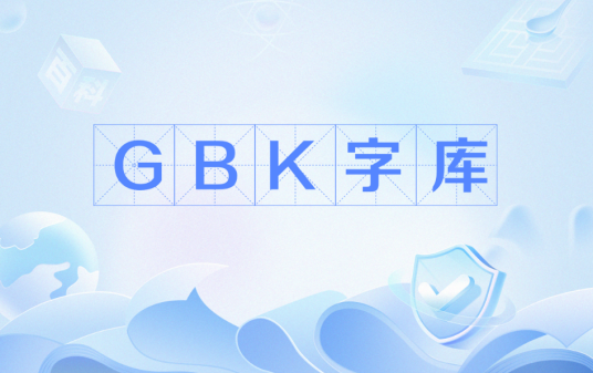 GBK字库