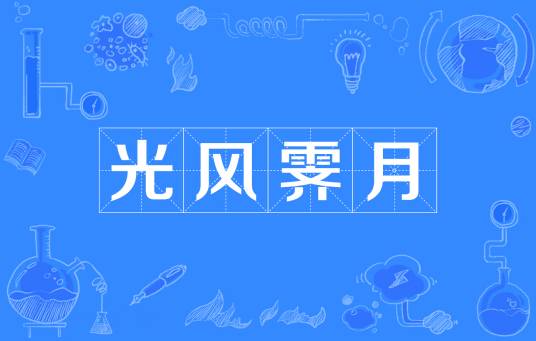 光风霁月