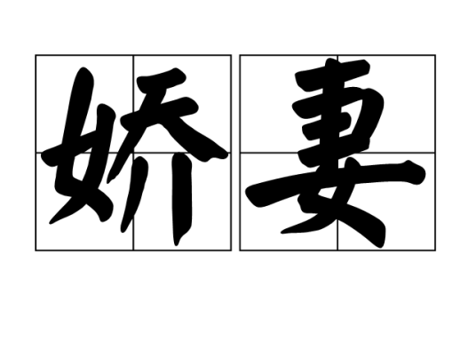 娇妻（汉语词语）