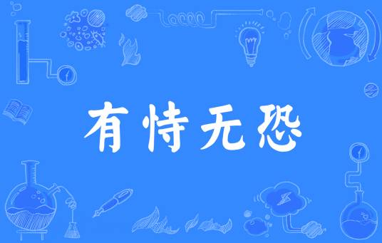 有恃无恐（汉语成语）